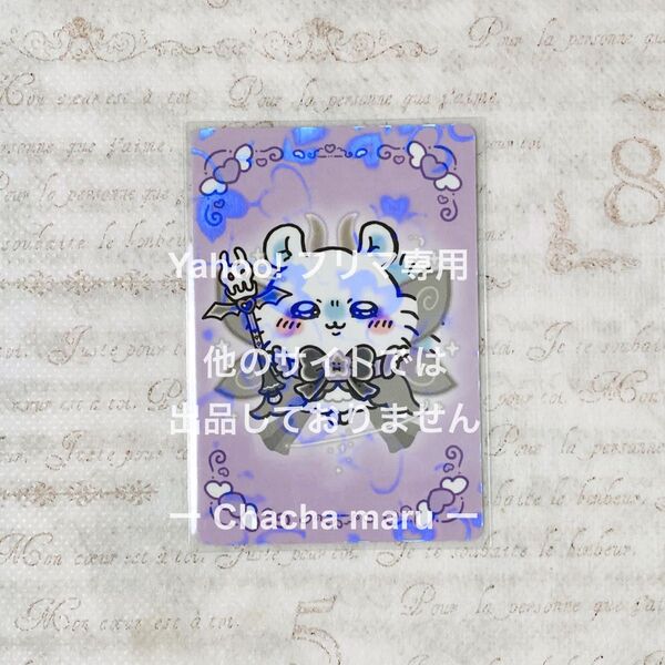 超まじかるちいかわ カード モモンガ ノベルティ
