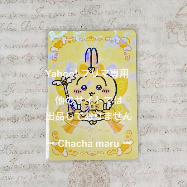 超まじかるちいかわ カード うさぎ ノベルティ