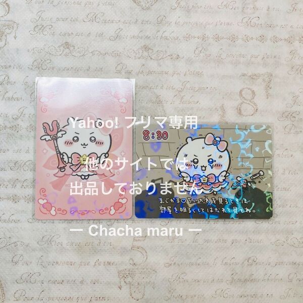 超まじかるちいかわ カード ちいかわ ノベルティ