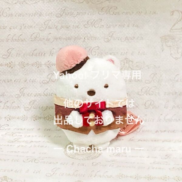 すみっコぐらし てのりぬいぐるみ しろくま 喫茶すみっコ チョコレートフェア 受注限定 受注生産品