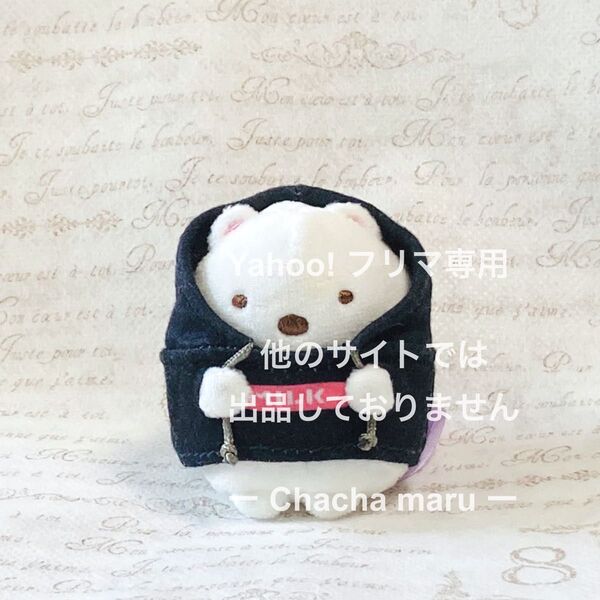 すみっコぐらし てのりぬいぐるみ しろくま ミルクフェド ZOZO 受注限定