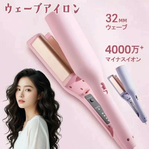 ウェーブアイロン ヘアアイロン カール 32mm ワッフルアイロン 海外対応 ピンク マイナスイオン 新品