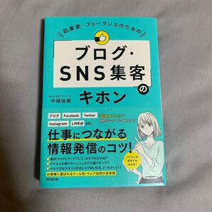 起業家・フリーランスのための「ブログ・SNS集客」のキホン
