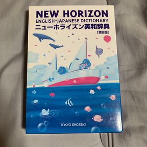 ニューホライズン英和辞典 第8版 東京書籍