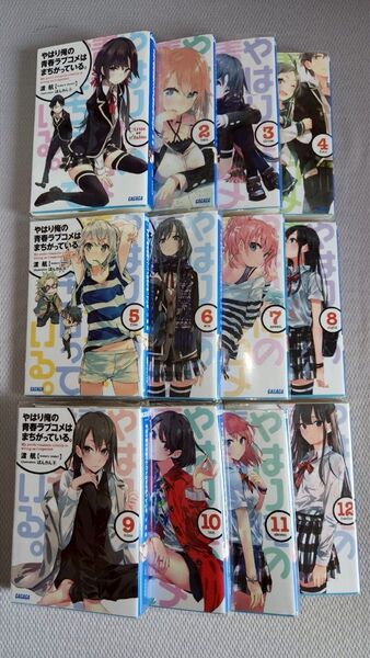 ◎やはり俺の青春ラブコメはまちがっている。12巻セット