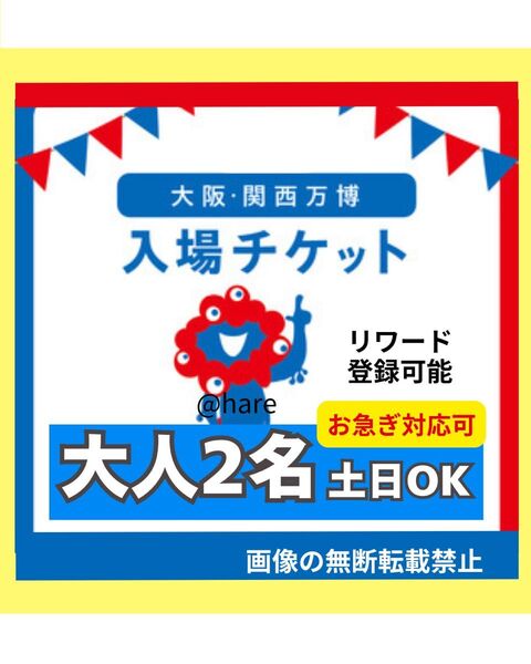 【ペア】大阪万博 チケット 一日券 大人 2枚