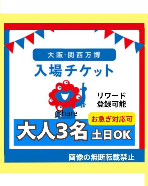 大阪万博 チケット 一日券 大人 3枚