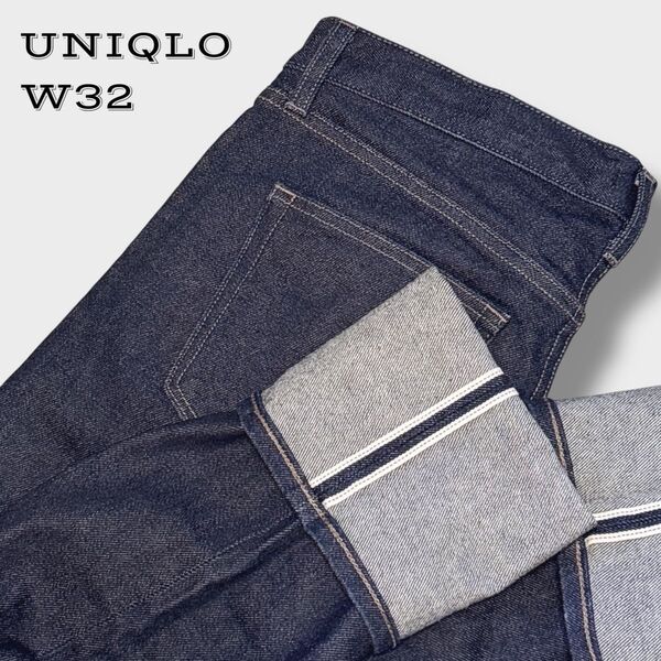 【極美品】W32 UNIQLO セルビッジスリムフィットストレートジーンズ 濃紺 赤耳 ストレッチ