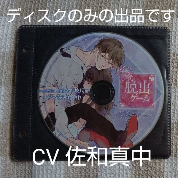 ケースなし★本編CDのみ★淫密脱出ゲームVol.4 完ペキ彼氏 CV:佐和真中★おまとめ割り引きあり