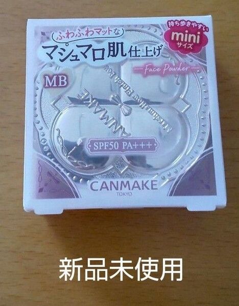 【新品未使用】キャンメイク マシュマロフィニッシュパウダー mini 5g マットベージュオークル