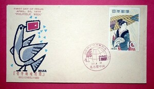 記念カバー　昭和33年　世界の切手展記念　名古屋中央小型印