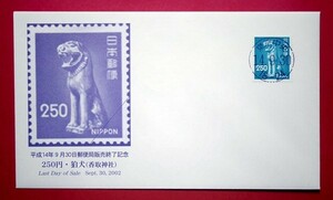 LDC　平成14年9月30日郵便局販売終了記念　250円　狛犬　東京中央和文印　満月印