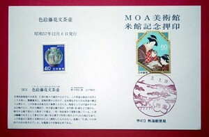 MOA美術館来館記念押印　熱海風景印　色絵藤花文茶壷410円未使用切手貼