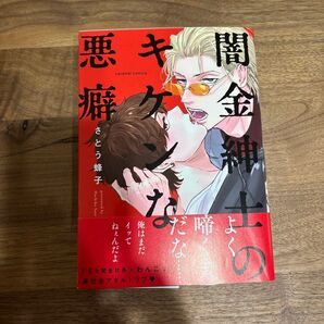 闇金紳士のキケンな悪癖 さとう蜂子