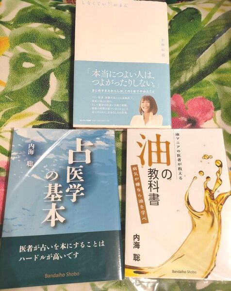 内海聡 占医学の基本 + 油の教科書 + しなくていいがまん 小林麻耶