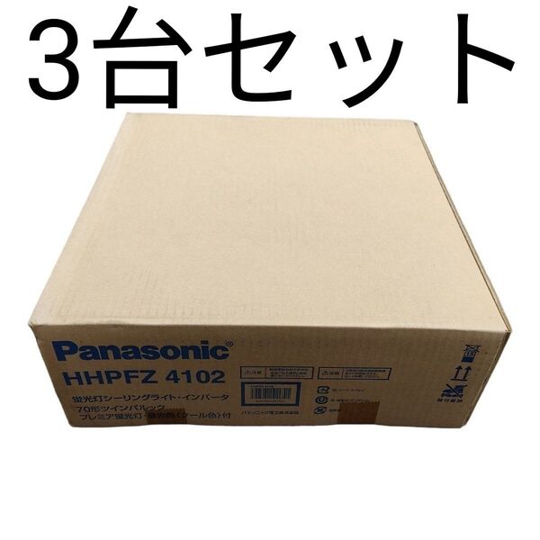 パナソニック 蛍光灯シーリングライト・インバータ HHPFZ4102 3台セット