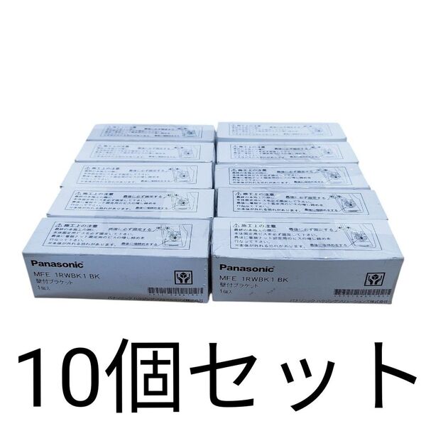 パナソニック 壁付ブラケット MFE1RWBK1BK 10個セット