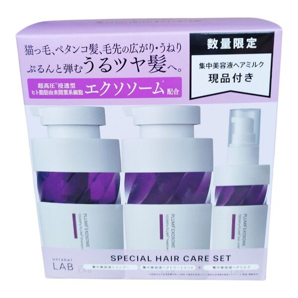 アンレーベルラボ プランプケア シャンプー&ヘアトリートメント&ヘアミルク