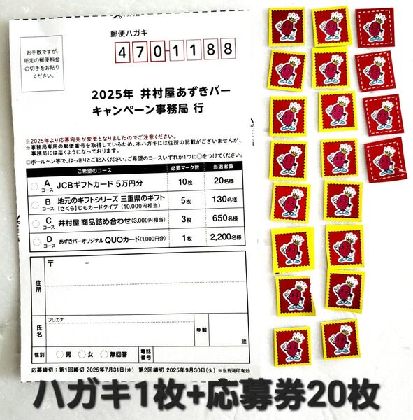 2025 応募券20枚と応募ハガキ1枚 応募マーク キャンペーン あずきバー 井村屋