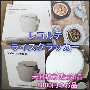 レコルテ ライスクラッカー