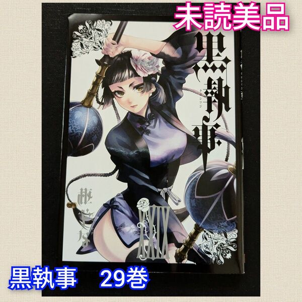 漫画 黒執事