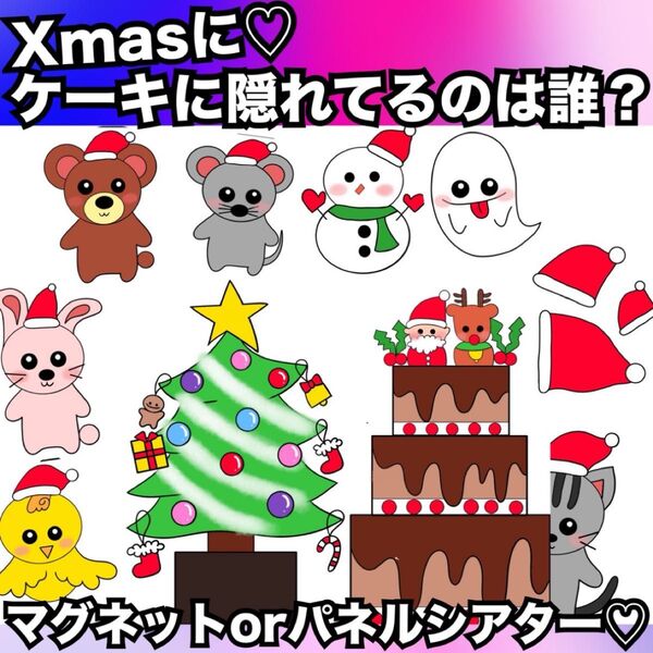 クリスマス会出し物に!ケーキに隠れているのは誰?パネルシアター、マグネットシアター★保育教材 冬 出し物