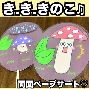 きききのこ★ペープサート★出し物 保育教材 童謡 秋の童謡 手遊び歌