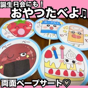 誕生日会出し物にも!おやつたべよ★ペープサート★出し物 保育教材 童謡 手遊び歌