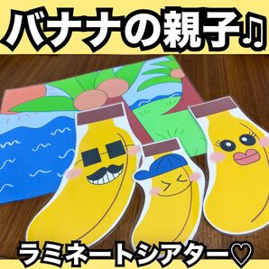 バナナのおやこ★ペープサート、ラミネートシアター!出し物 保育教材 夏の童謡