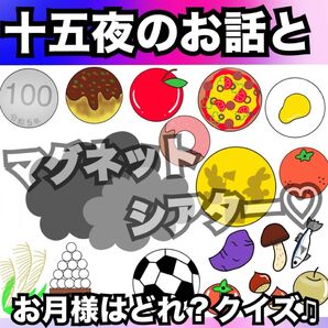 十五夜出し物、お月見出し物に★お月様はどれ?★マグネットシアター!保育教材