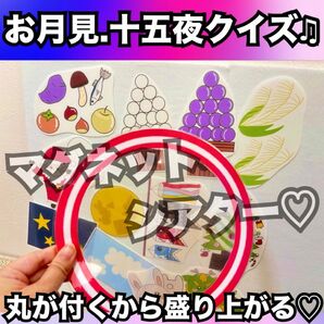お月見出し物、十五夜出し物に!どっちかな?クイズ★マグネットシアター!保育教材 パネルシアターもあります◎