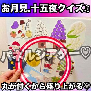 十五夜出し物、お月見出し物に!どっちかな?クイズ★パネルシアター!保育教材 マグネットシアターもあります◎
