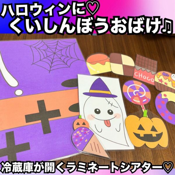 ハロウィン出し物に!くいしんぼうおばけ★ペープサート、ラミネートシアター!出し物 保育教材 童謡 手遊び歌