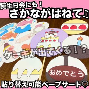 誕生日会出し物にも!さかながはねて★ペープサート!出し物 保育教材 童謡 手遊び歌