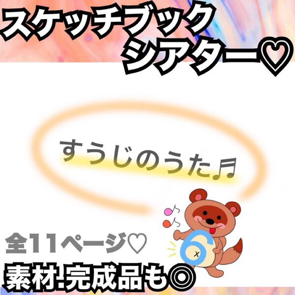 すうじのうた★スケッチブックシアター、素材など!出し物 保育教材 童謡