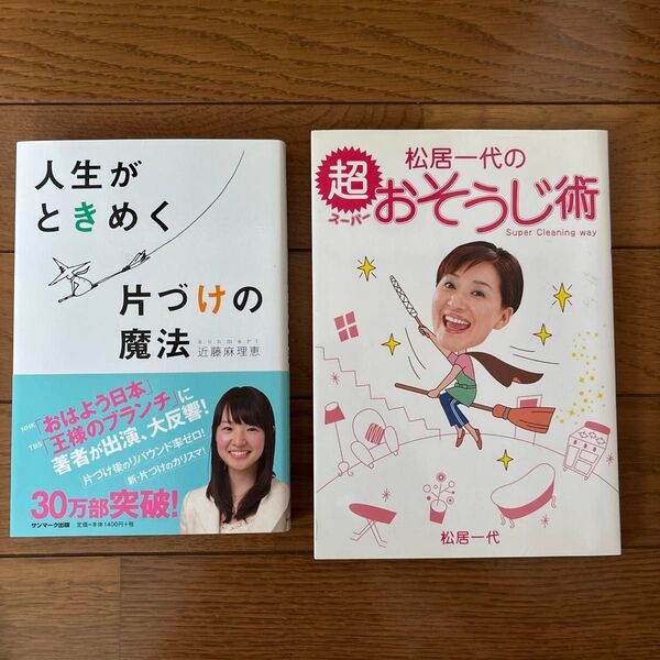 人生がときめく片づけの魔法 近藤麻理恵/著 & 松居一代のお掃除術 の2冊セット