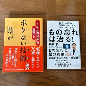 もの忘れは治る! 40代~60代の「問題ないもの忘れ」と「危ないもの忘れ」 奥村歩/著 おまけ一冊