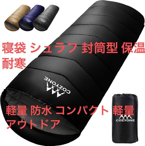 寝袋 シュラフ 封筒型 保温 耐寒 軽量 防水 コンパクト 軽量 アウトドア