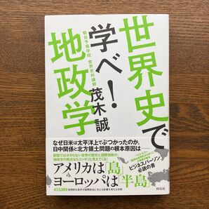 茂木誠 世界史で学べ!地政学 祥伝社 駿台予備校 世界史科講師 出口治明