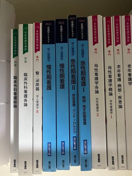 臨床外科看護総論 臨床外科看護各論 腎泌尿器 慢性期看護2 急性期看護Ⅰ・Ⅱ母性看護学各論 母性看護学概論