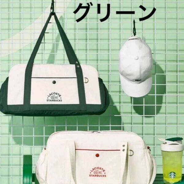 韓国 スターバックス LACOSTE ラコステ バッグ グリーン 韓国スタバ 非売品 ショルダー トラベル スポーツバック 新品