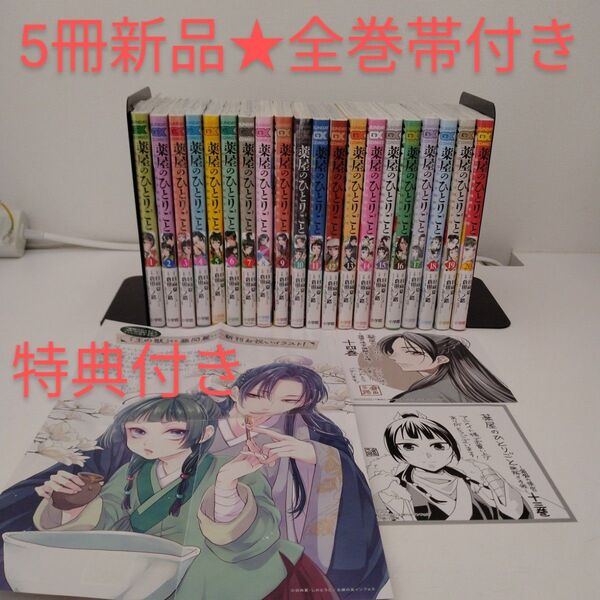 5冊新品★全巻帯付き★薬屋のひとりごと~猫猫の後宮謎解き手帳~1-20巻★特典付