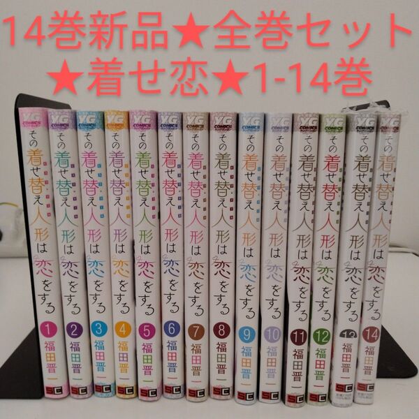 【1冊新品】その着せ替え人形は恋をする★1〜14巻★全巻セット