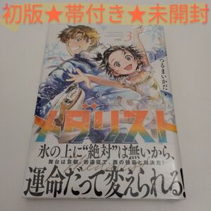 【初版★未開封品】 メダリスト 3巻 初版★帯付き★新品