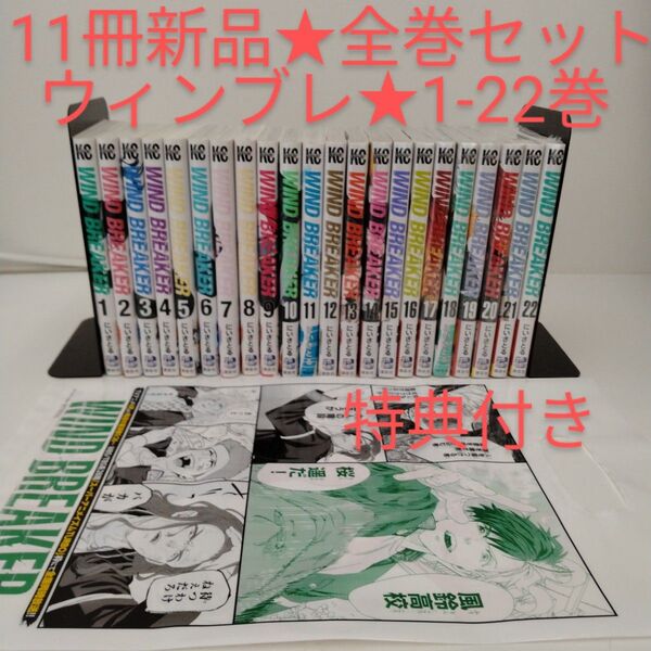【11冊新品★全巻セット】WIND BREAKER★ウィンドブレイカー★1-22巻★ウィンブレ