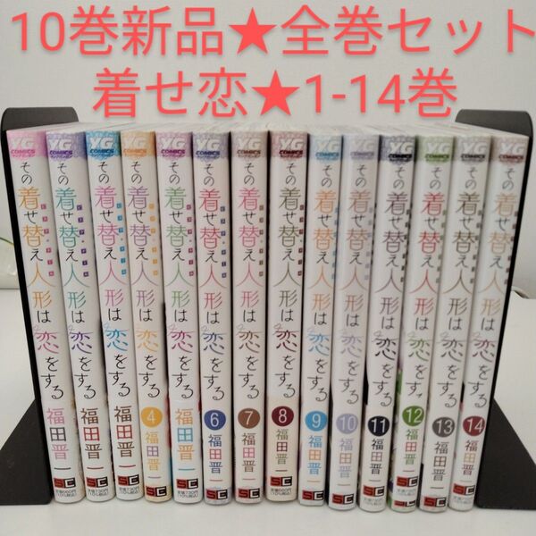 【1冊新品】その着せ替え人形は恋をする★1〜14巻★全巻セット