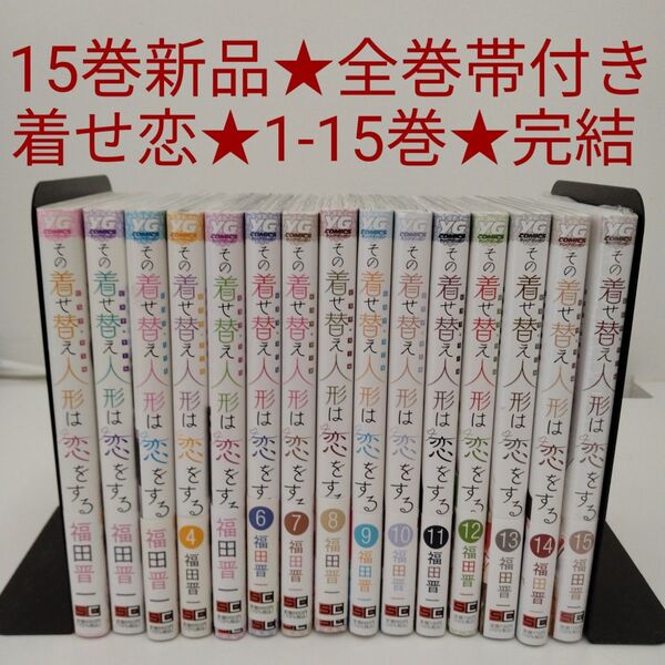 【1冊新品★全巻帯付き】その着せ替え人形は恋をする★1〜14巻★全巻セット★完結