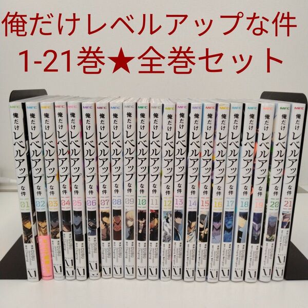 【全巻セット】俺だけレベルアップな件 1〜21巻