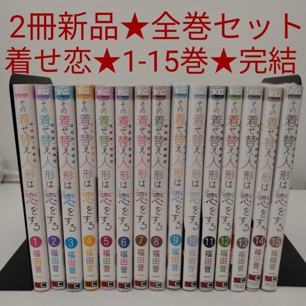 【2冊新品★全巻セット】その着せ替え人形は恋をする★1〜14巻★完結★着せ恋