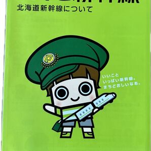 「ボクと新幹線 北海道新幹線について」全国の新幹線について 新幹線の特徴 北海道新幹線の課題 新幹線クイズ 令和4年1月発行